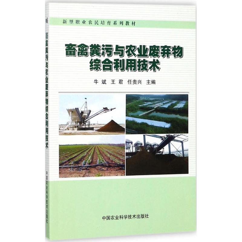 畜禽粪污与农业废弃物综合利用技术 牛斌,王君,任贵兴 主编 专业科技 文轩网