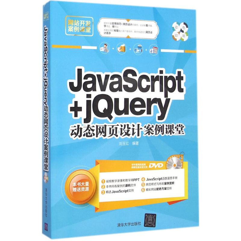 JavaScript+jQuery动态网页设计案例课堂 刘玉红 编著 专业科技 文轩网