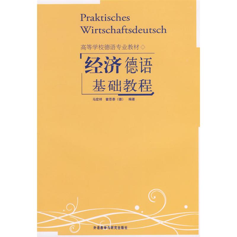 经济德语基础教程 马宏祥,(德)霍思泰 编著 著作 著 文教 文轩网