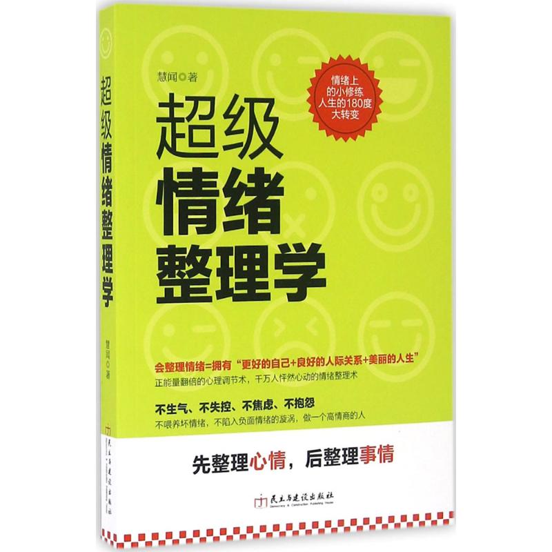 超级情绪整理学 慧闻 著 著 社科 文轩网