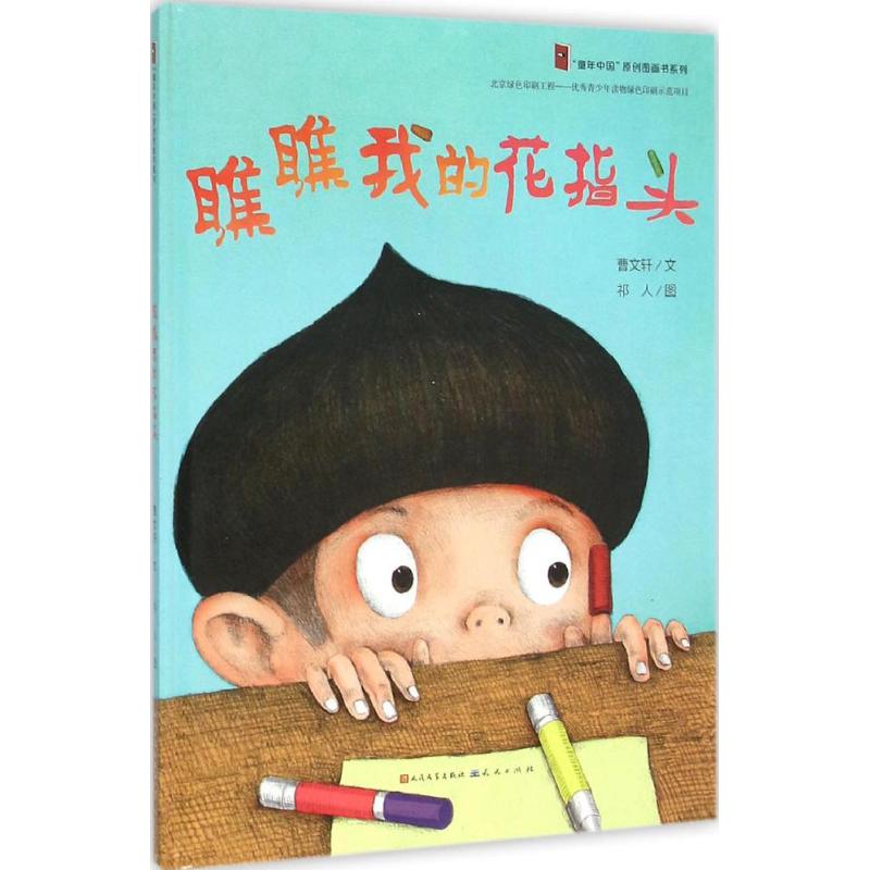 瞧瞧我的花指头 曹文轩 著;祁人 图 著 少儿 文轩网