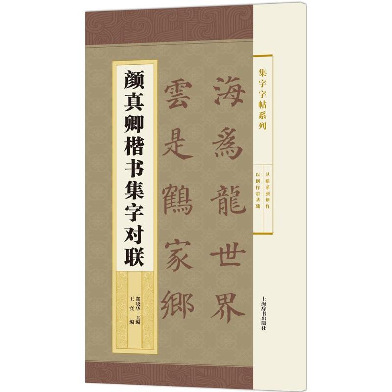 颜真卿楷书集字对联 郑晓华 主编;王宾 编 艺术 文轩网