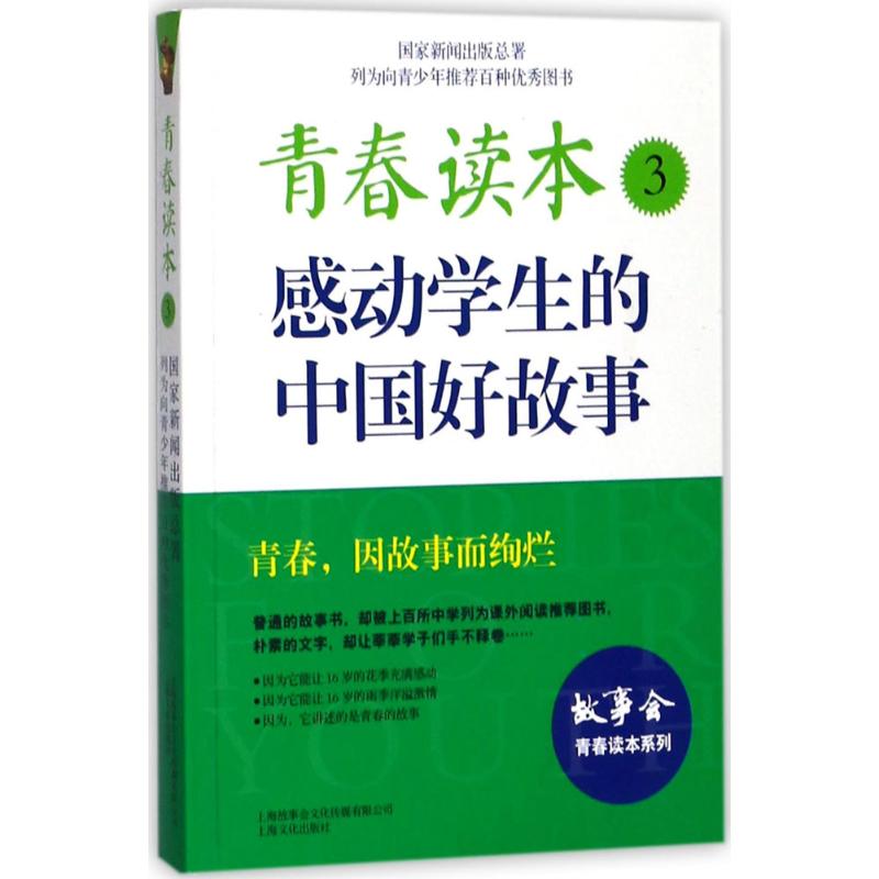 青春读本 《故事会》编辑部 编 文学 文轩网