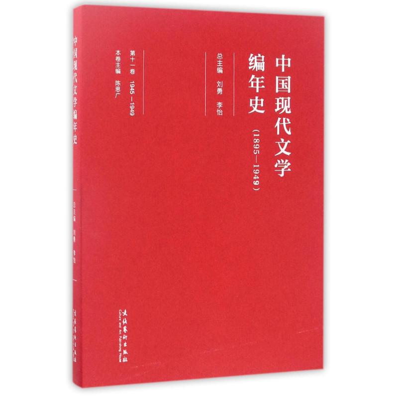 中国现代文学编年史(1895-1949)(第11卷) 编者:陈思广|总主编:刘勇//李怡 著作 文学 文轩网