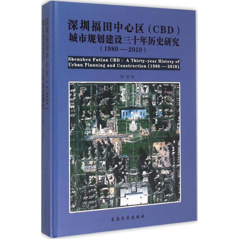 深圳福田中心区(CBD)城市规划建设三十年历史研究 陈一新 著 著 专业科技 文轩网