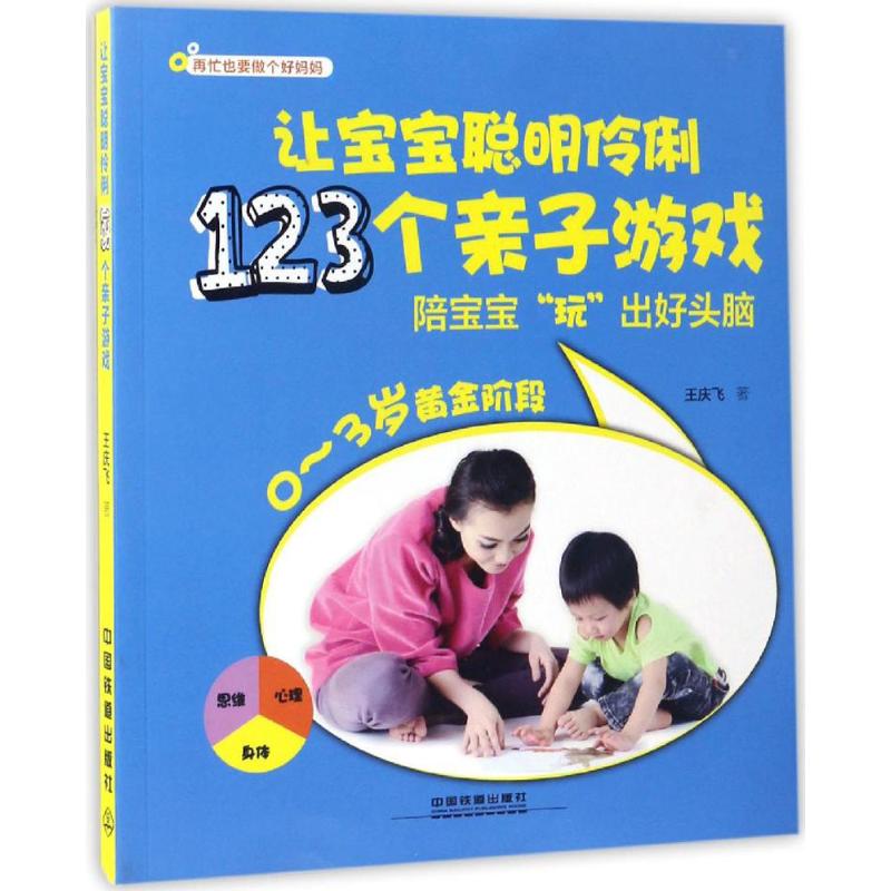 让宝宝聪明伶俐123个亲子游戏 王庆飞 著 著作 少儿 文轩网