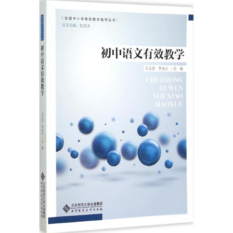 初中语文有效教学 石义堂,李金云 主编 著 文教 文轩网