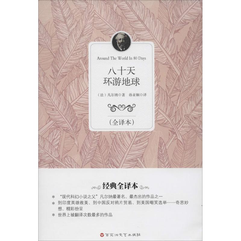 八十天环游地球 (法)凡尔纳(Verne,J.) 著;孙亚娴 译 文学 文轩网