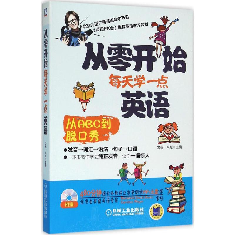 从零开始每天学一点英语 文英,米娅 主编 著作 文教 文轩网