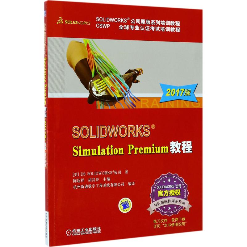 SOLIDWORKS Simulation Premium教程 