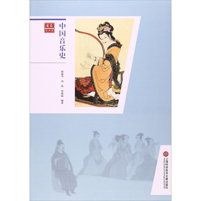 中国音乐史 曾遂今,冯玲,李思露 编著 艺术 文轩网