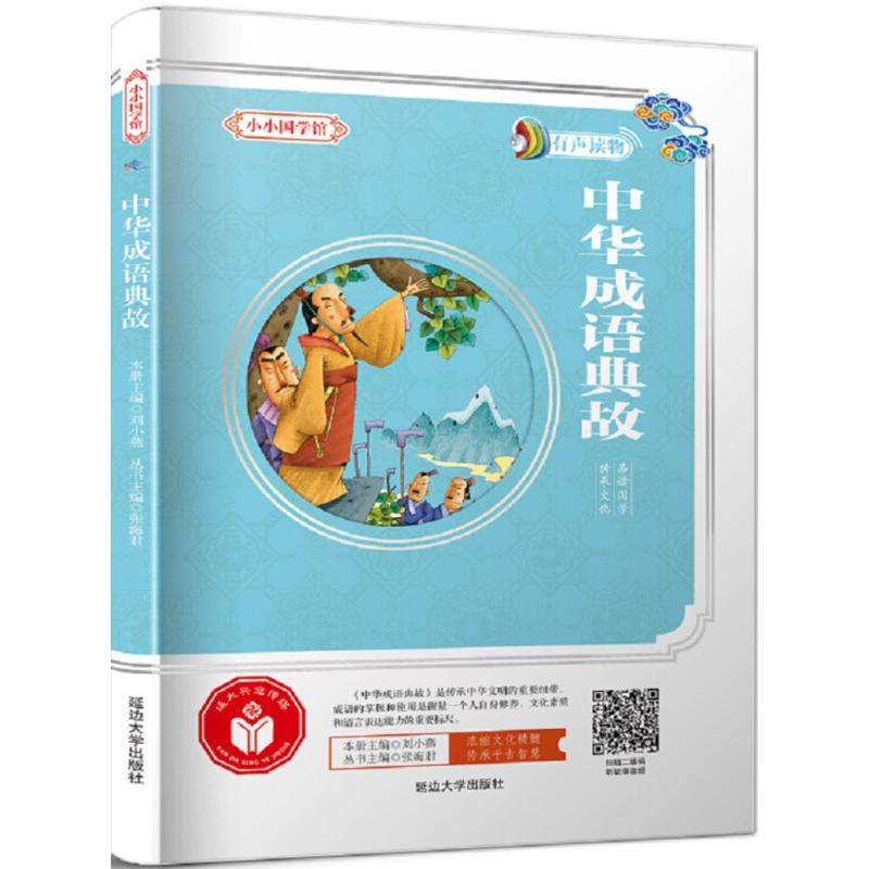 中华成语典故 刘小燕 主编；张海君 丛书主编 少儿 文轩网