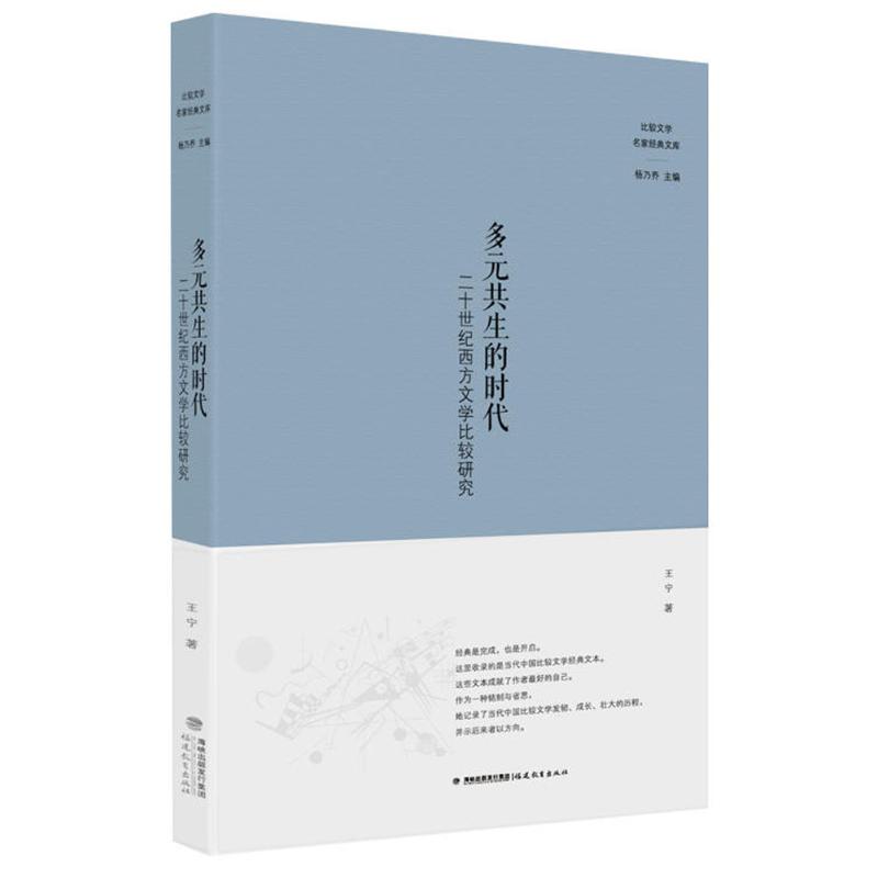 多元共生的时代 王宁 著;杨乃乔 丛书主编 著作 文学 文轩网