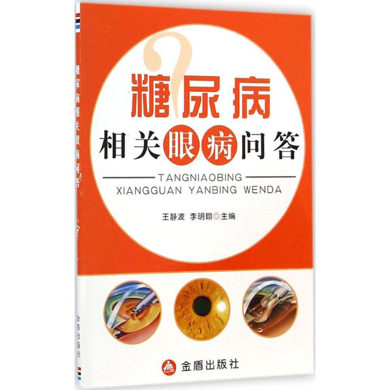 糖尿病相关眼病问答 王静波 等 生活 文轩网