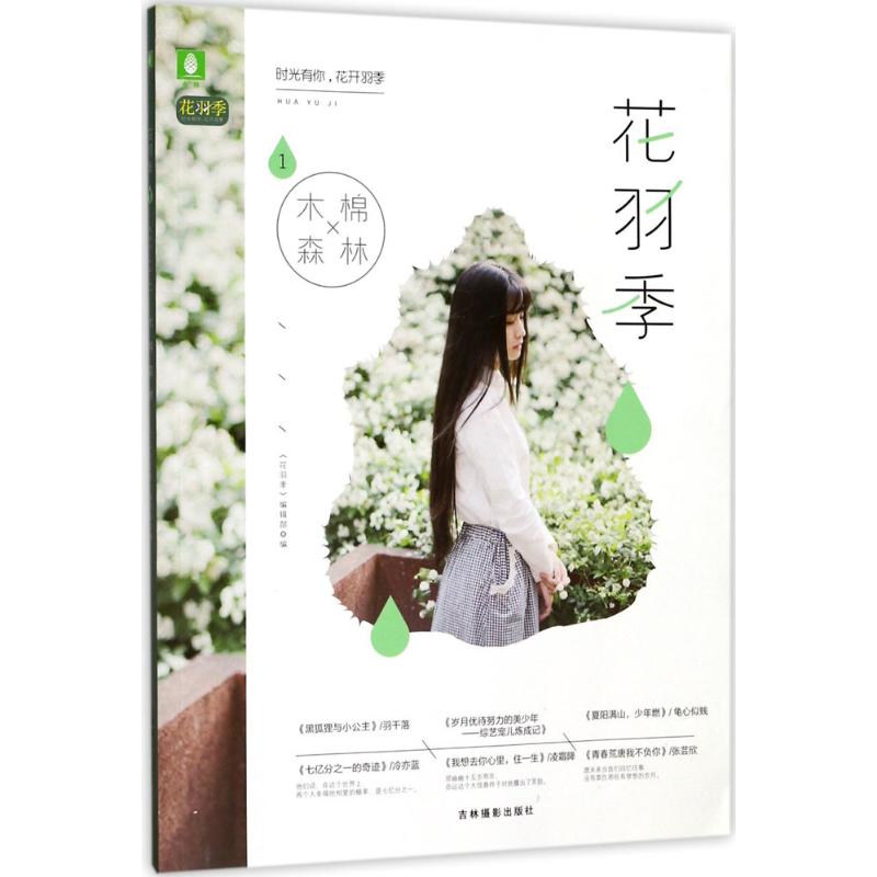 木棉森林 《花羽季》编辑部 编 少儿 文轩网