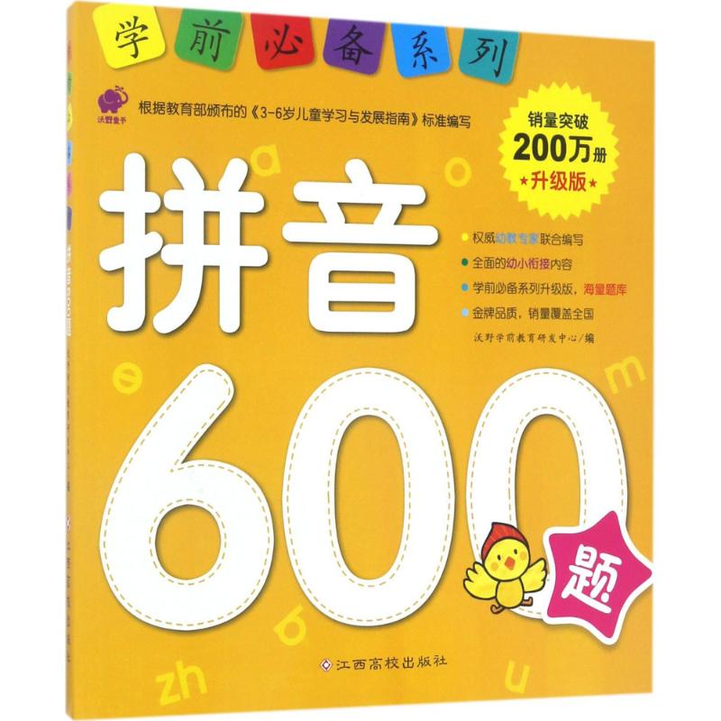 学前必备系列 沃野学前教育研发中心 编 著作 少儿 文轩网