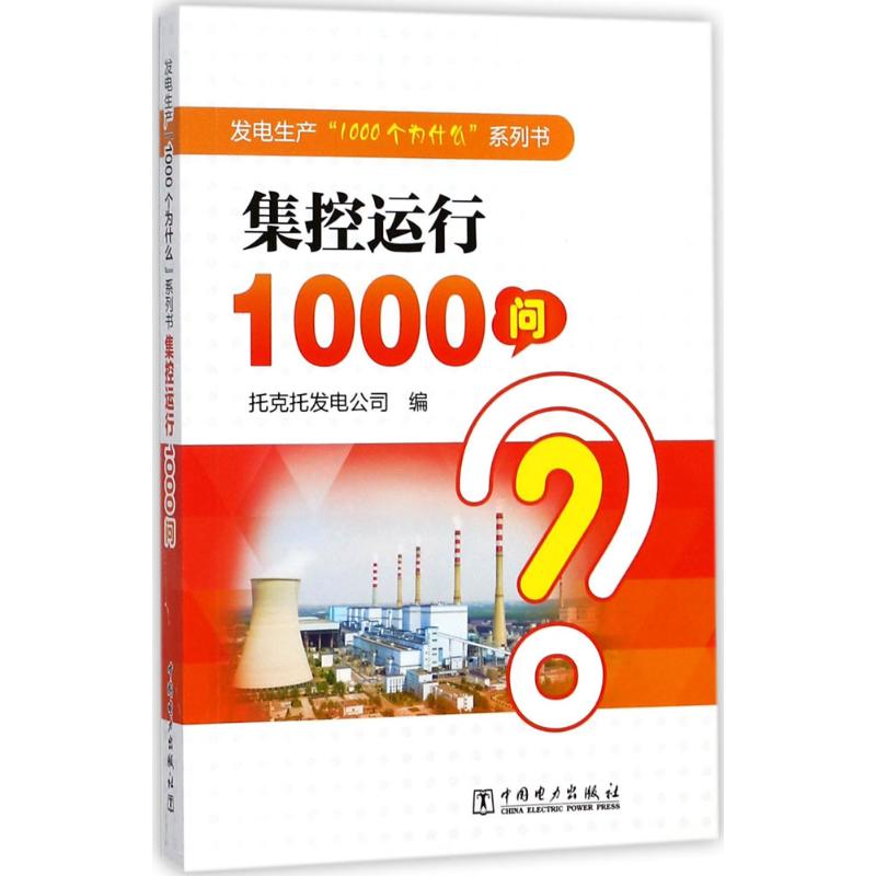 集控运行1000问 托克托发电公司 编 著 专业科技 文轩网