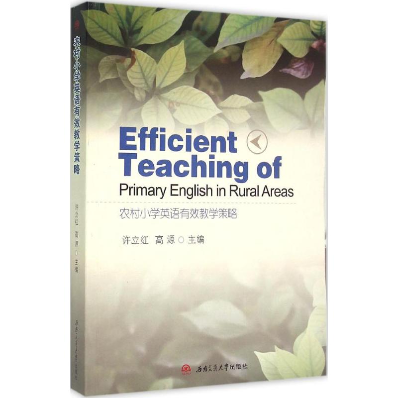 农村小学英语有效教学策略 许立红,高源 主编 著作 文教 文轩网