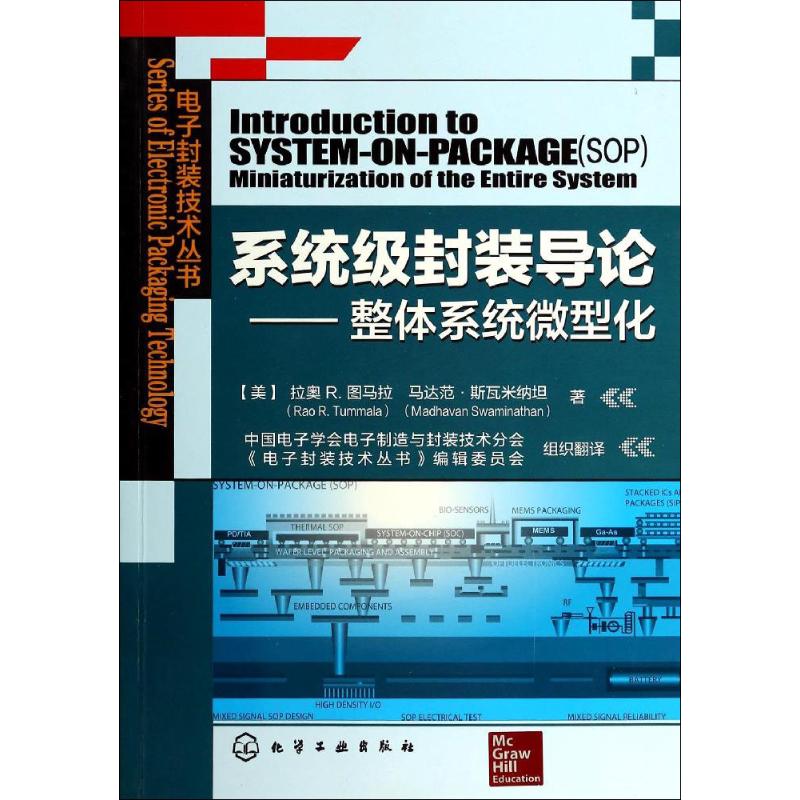 系统级封装导论 Rao R. Tummala 著作 中国电子学会电子制造与封装技术分会 等 译者 专业科技 文轩网