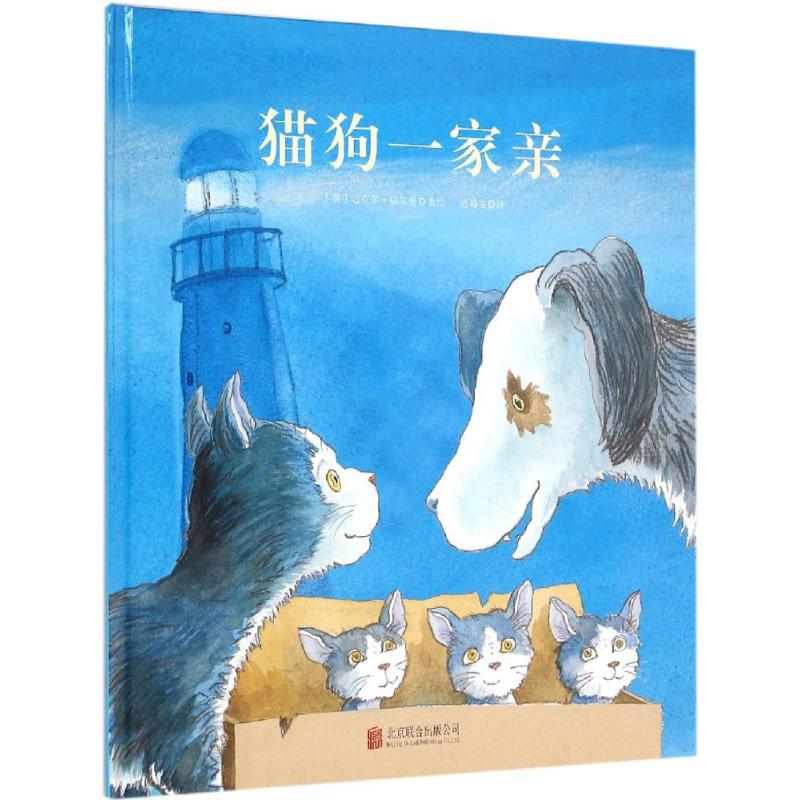 猫狗一家亲 (英)迈克尔·福尔曼(Michael Foreman) 著绘;诸葛雯 译 著 少儿 文轩网