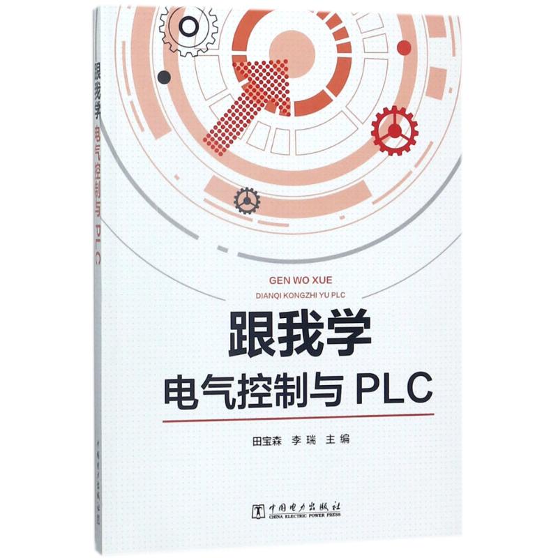 跟我学电气控制与PLC 编者:田宝森//李瑞 著 专业科技 文轩网