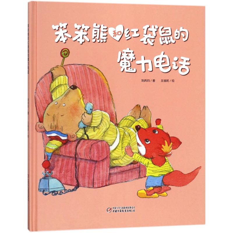 笨笨熊和红袋鼠的魔力电话 刘丙钧 著;王祖民 绘 少儿 文轩网