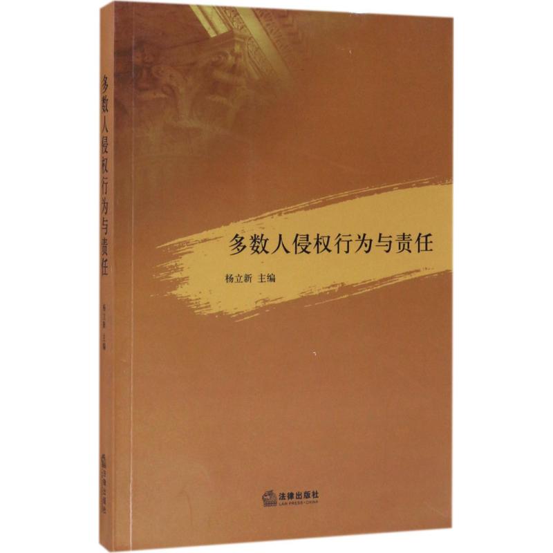 多数人侵权行为与责任 杨立新 主编 社科 文轩网