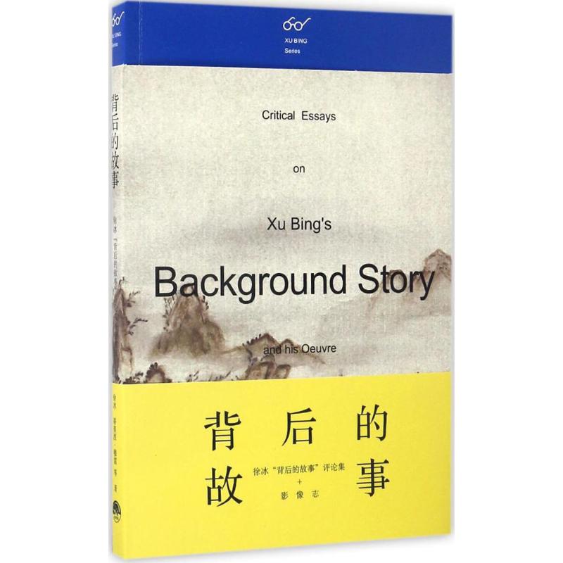 背后的故事 无 著作 艺术 文轩网