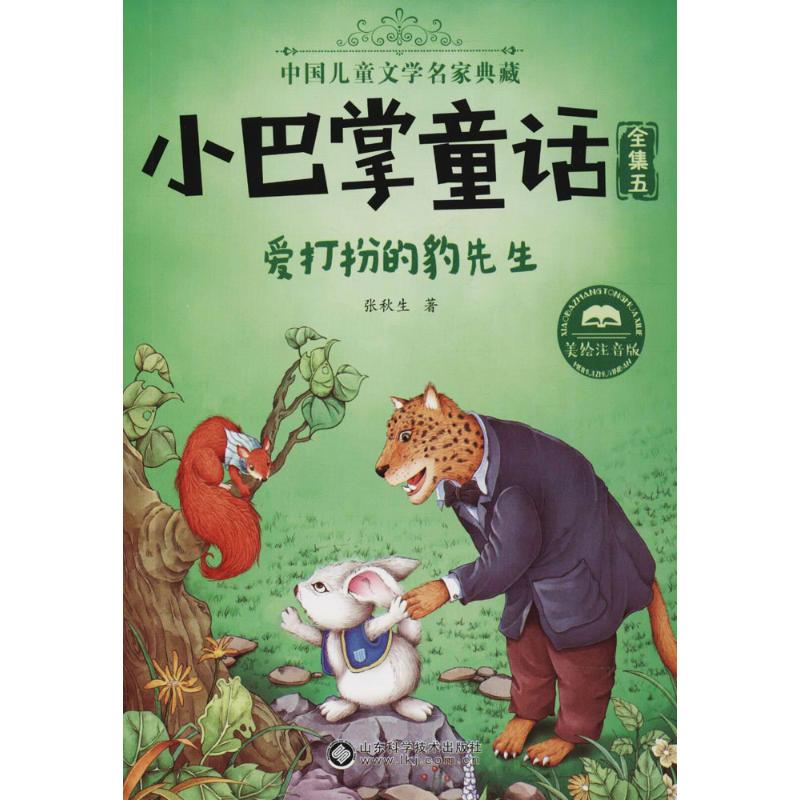 爱打扮的豹先生 张秋生 著 少儿 文轩网