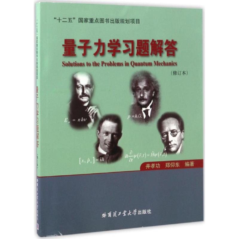 量子力学习题解答 井孝功,郑仰东 编著 大中专 文轩网