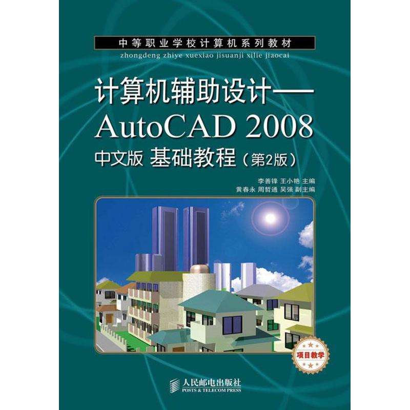 计算机辅助设计:AutoCAD 2008中文版基础教程(第2版) 李善锋,王小艳 编 著作 专业科技 文轩网