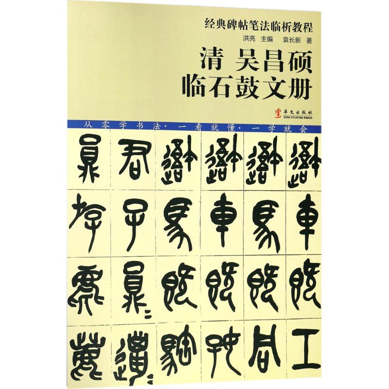 清吴昌硕临石鼓文册 袁长新 著;洪亮 丛书主编 艺术 文轩网