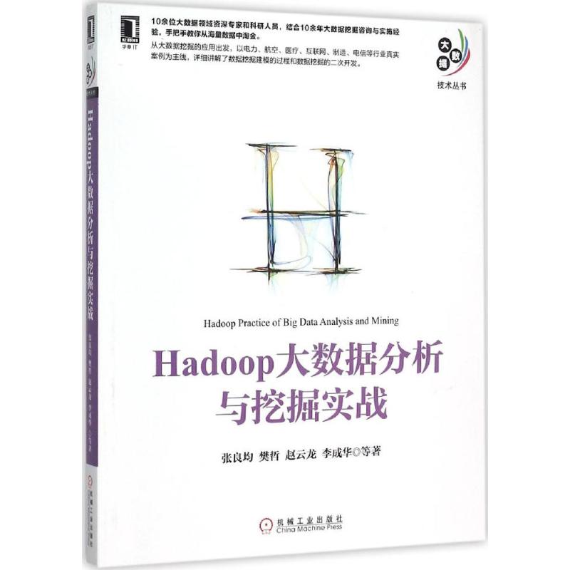 Hadoop大数据分析与挖掘实战 张良均 等 著 专业科技 文轩网