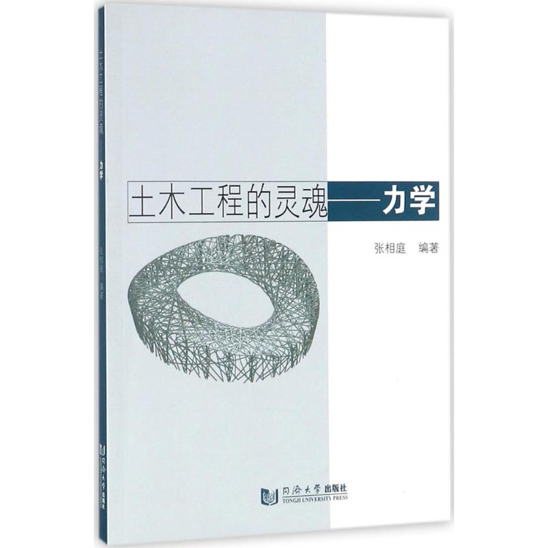 土木工程的灵魂:力学 张相庭 编著 著 专业科技 文轩网