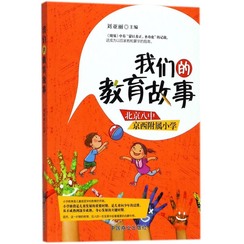 我们的教育故事 刘亚丽 主编 文教 文轩网
