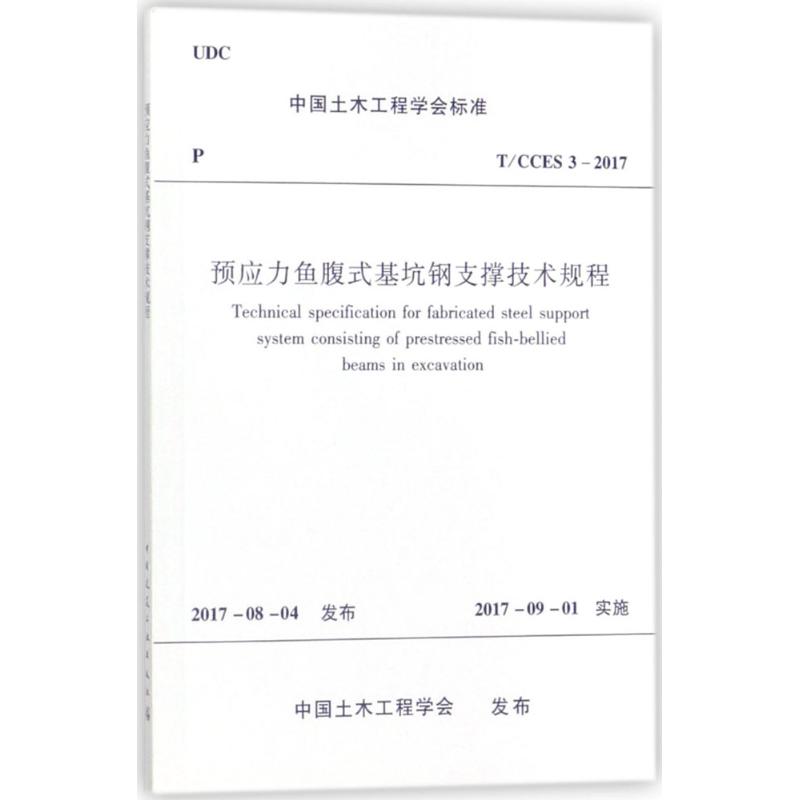 预应力鱼腹式基坑钢支撑技术规程 中国土木工程学会 发布 著 专业科技 文轩网