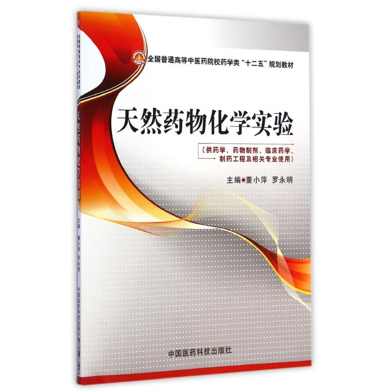 天然药物化学实验(供药学药物制剂临床药学制药工程及相关专业使用全国普通高等中医药院校药学类十二五规划教材) 