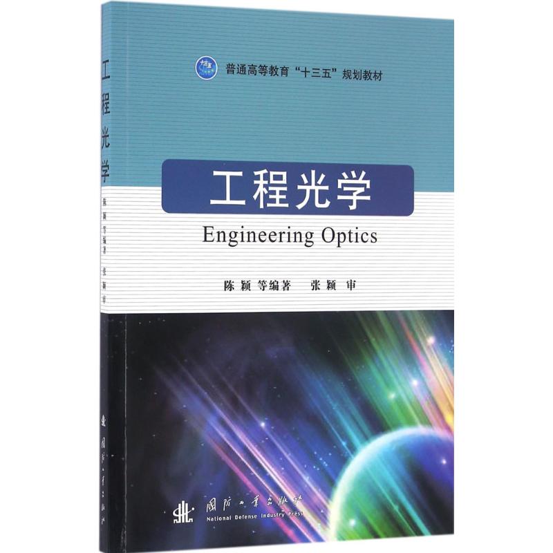 工程光学 陈颖 等 编著 专业科技 文轩网