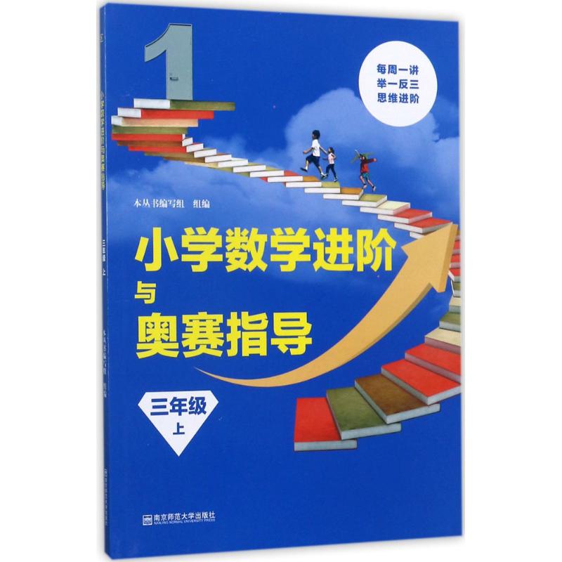 小学数学进阶与奥赛指导 本丛书编写组 编 著 文教 文轩网