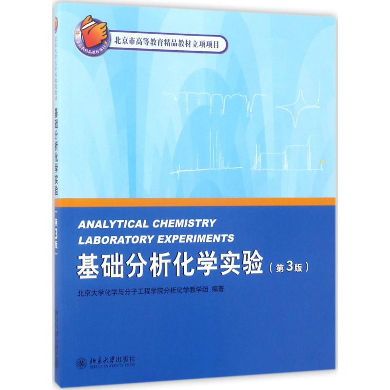 基础分析化学实验 北京大学化学与分子工程学院分析化学教学组 著 大中专 文轩网