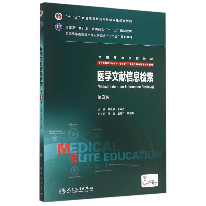 医学文献信息检索(供8年制及7年制5+3一体化临床医学等专业用第3版全国高等学校教材) 罗爱静、于双成 著 著 大中专 