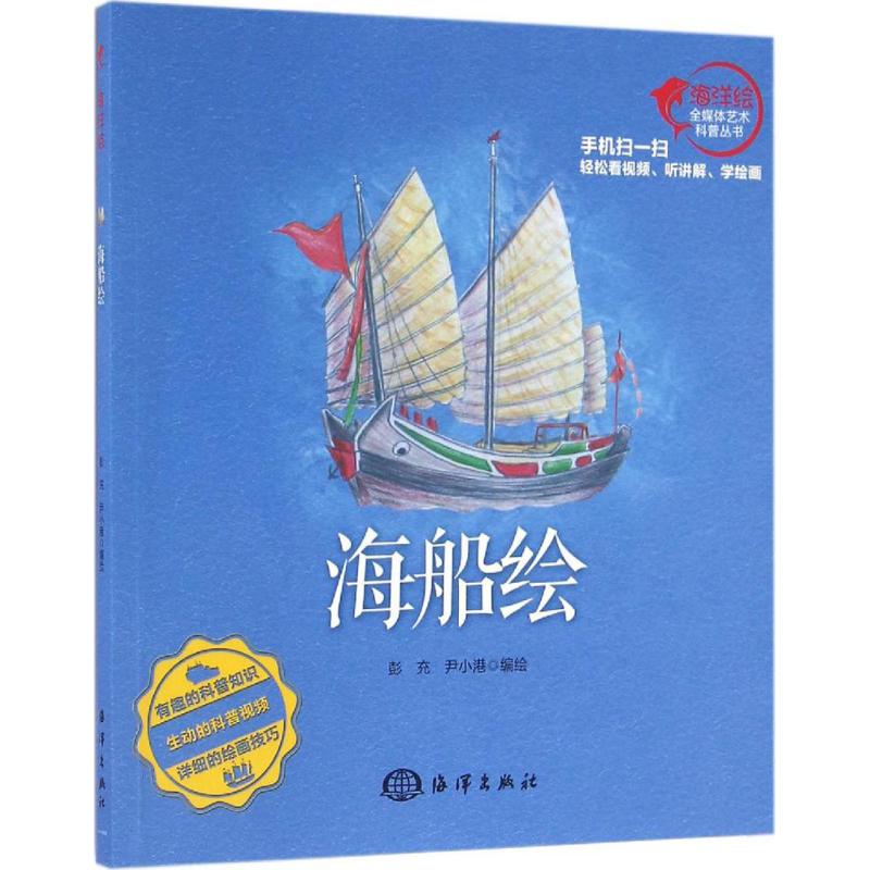 海船绘 彭充,尹小港 编绘 艺术 文轩网