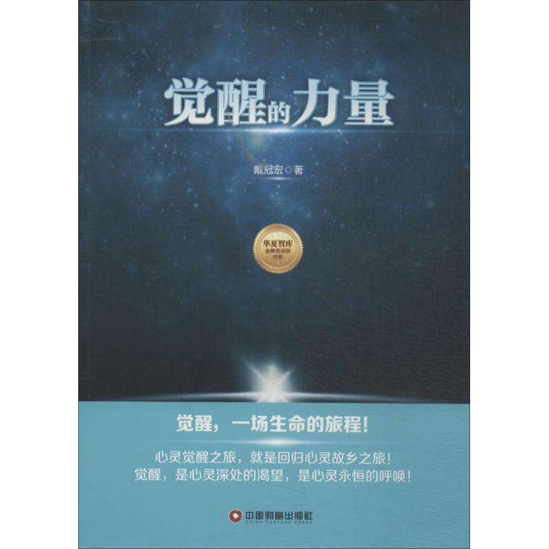 觉醒的力量 戴冠宏 著作 经管、励志 文轩网