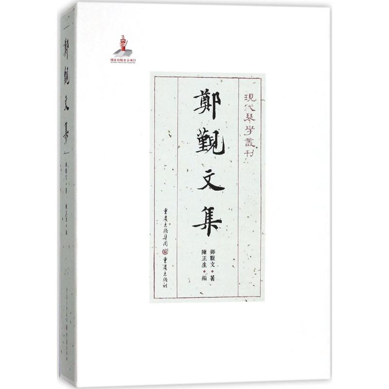 鄭覲文集 郑觐文 著;陈正生 编;严晓星 丛书主编 著作 艺术 文轩网