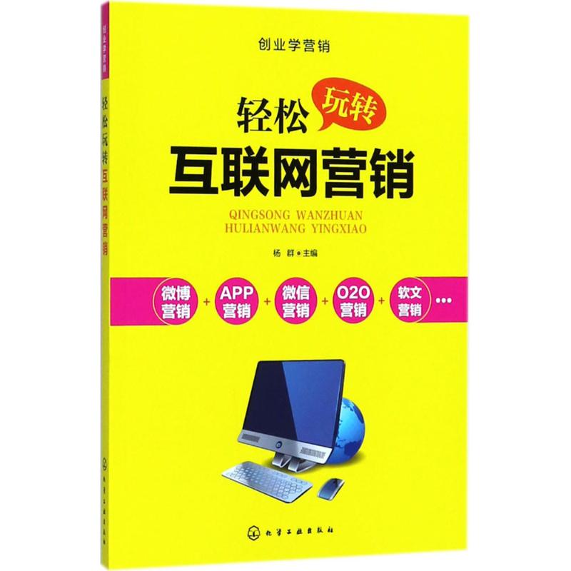 轻松玩转互联网营销 杨群 主编 经管、励志 文轩网