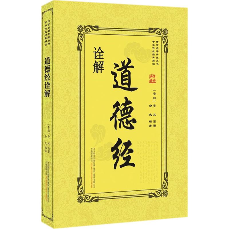 道德经诠解 (春秋)李耳 原著;余庆 编译 著作 社科 文轩网