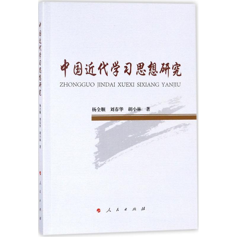 中国近代学习思想研究 杨全顺,刘春华,胡小林 著 经管、励志 文轩网