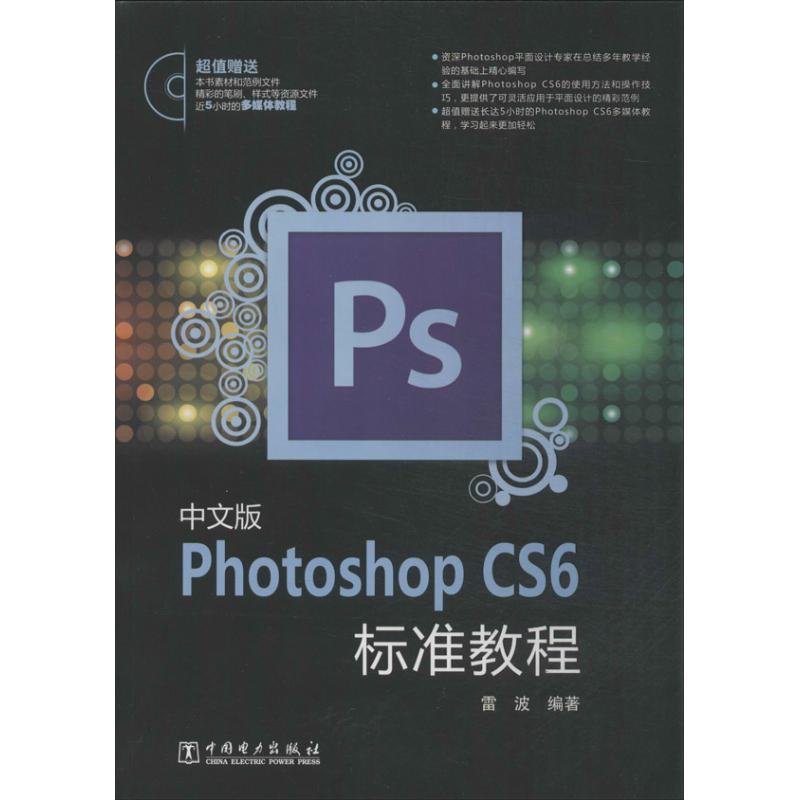 中文版Photoshop CS6标准教程 雷波 专业科技 文轩网