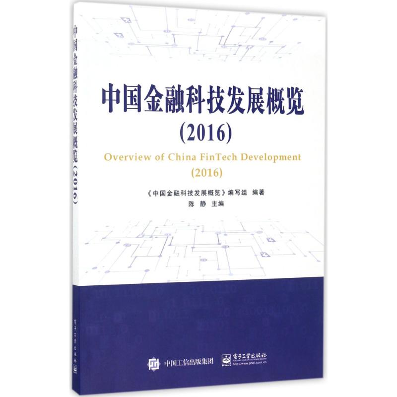 中国金融科技发展概览.2016 《中国金融科技发展概览》编写组 编著;陈静 主编 经管、励志 文轩网