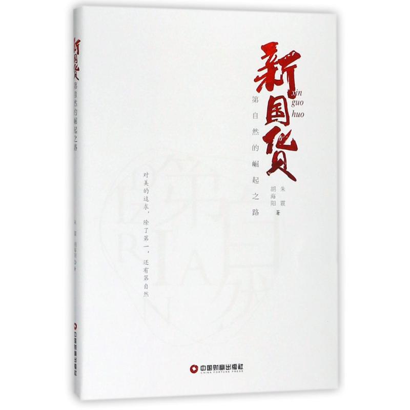 新国货:第自然的崛起之路 朱震//胡海阳 著 经管、励志 文轩网